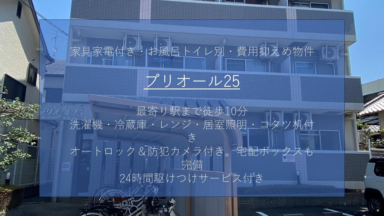 【プリオール25】おすすめポイントのご紹介