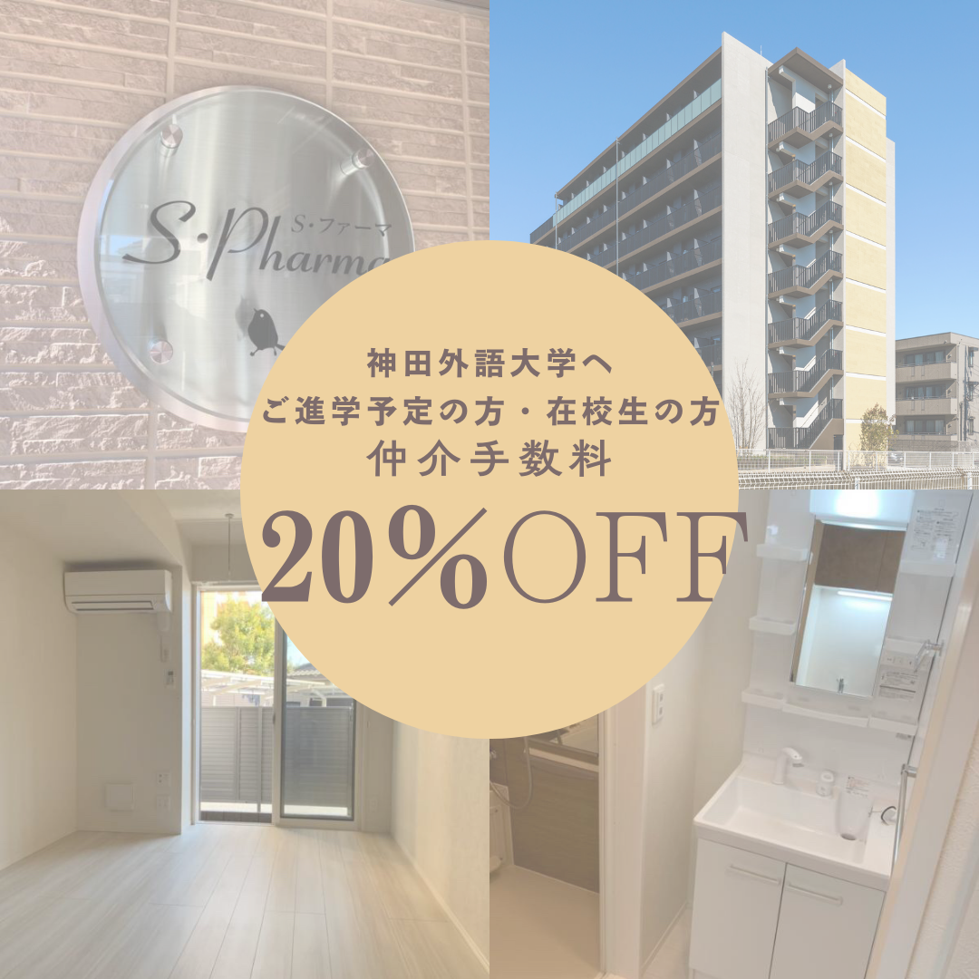 全物件仲介手数料20％OFFでご紹介中です