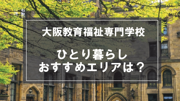 「大阪教育福祉専門学校生向け一人暮らしのおすすめエリア」記事のメイン画像