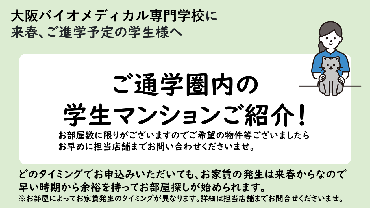 大阪バイオメディカル専門学校おすすめマンションのご紹介