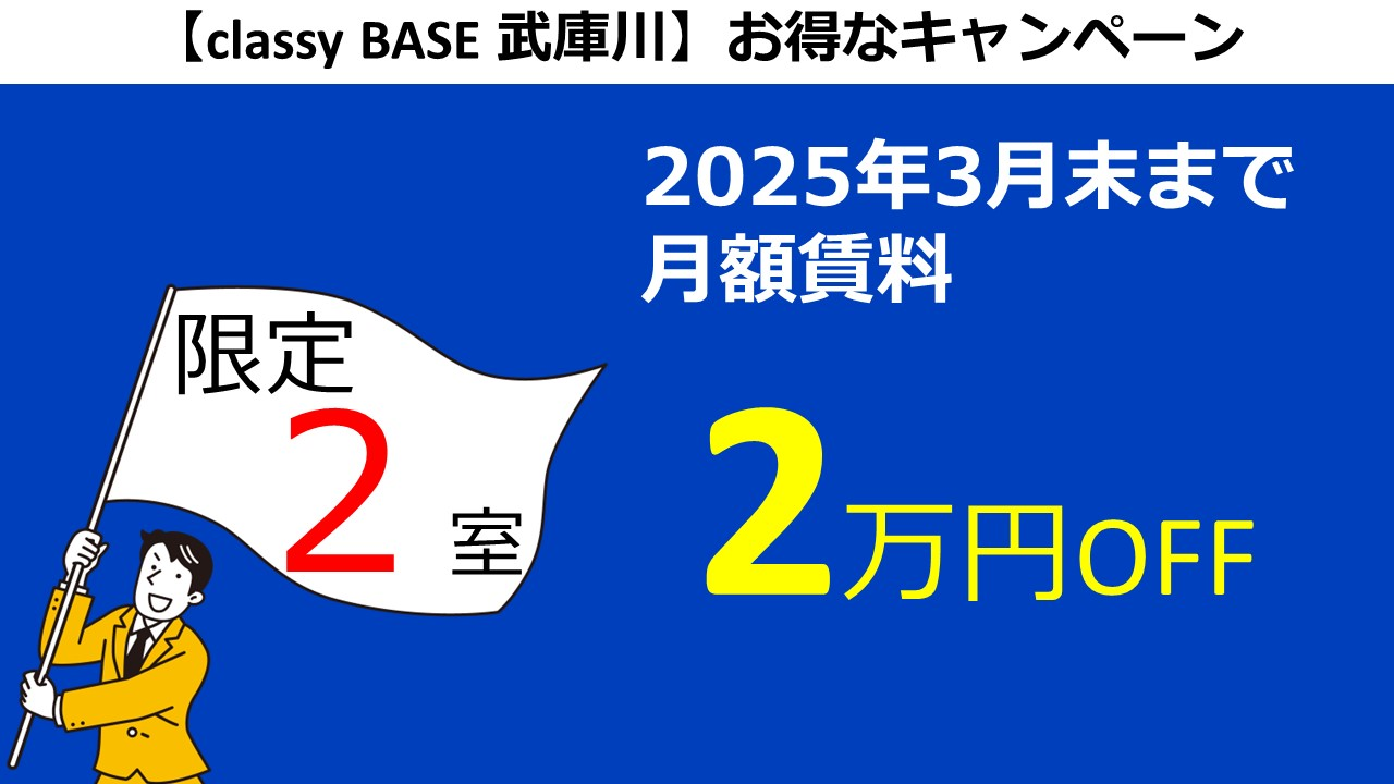 classyBASE武庫川　賃料2万円オフキャンペーン