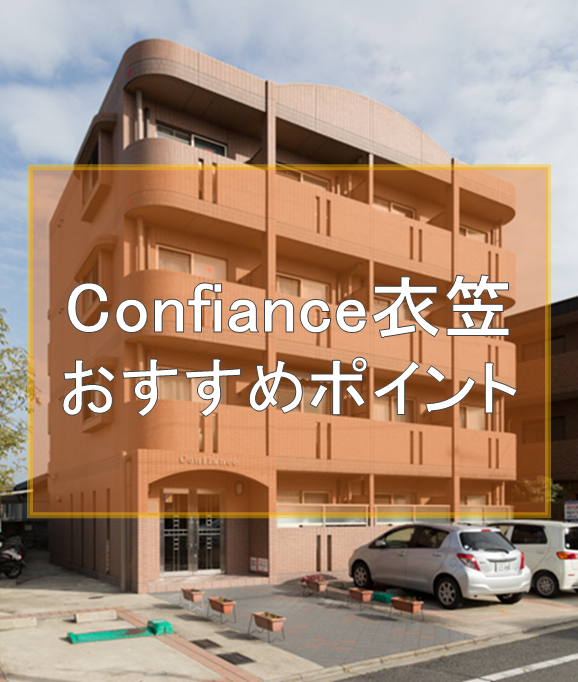 Confiance衣笠 おすすめポイント