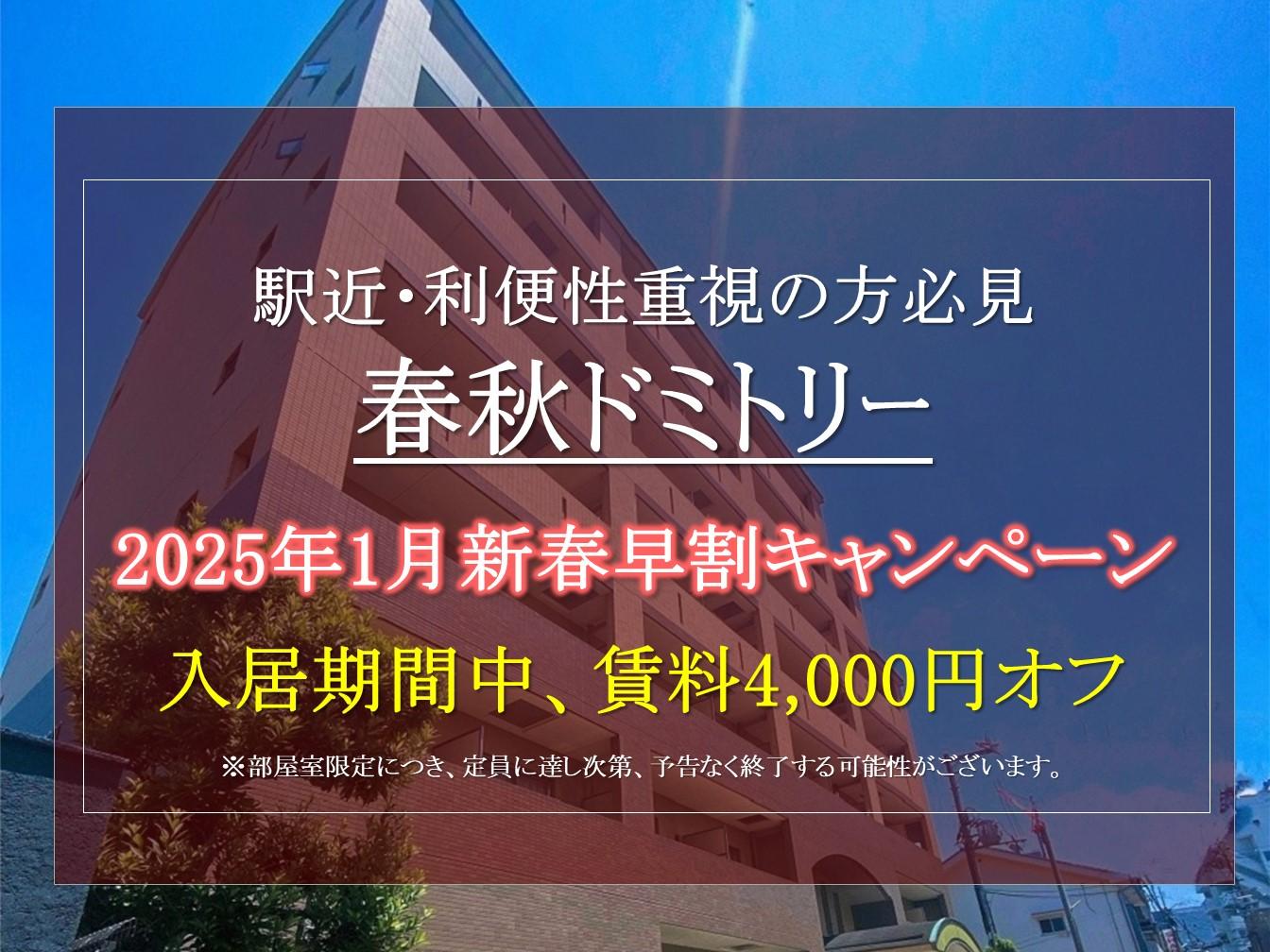 【春秋ドミトリー】新入生の方必見。2025年1月お得な新春早割キャンペーンのご紹介！