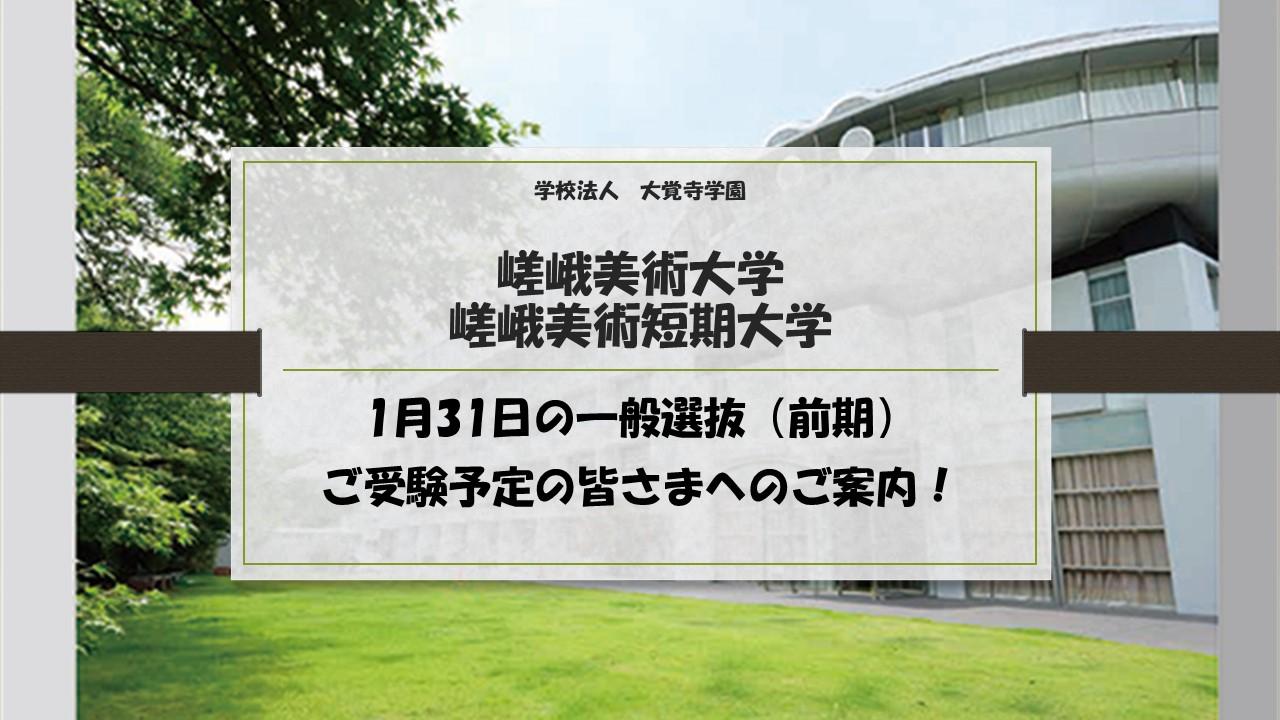 嵯峨美術大学　嵯峨美術短期大学　1月31日の一般選抜（前期）ご受験予定の皆さまへのご案内！