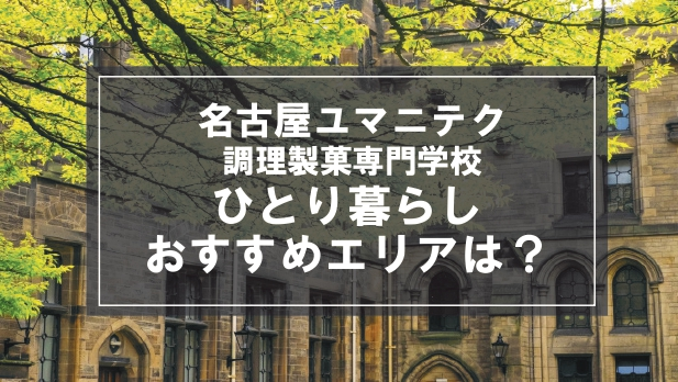 「名古屋ユマニテク調理製菓専門学校生向け一人暮らしのおすすめエリア」記事のメイン画像