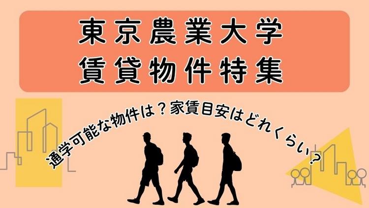 東京農業大学賃貸物件特集