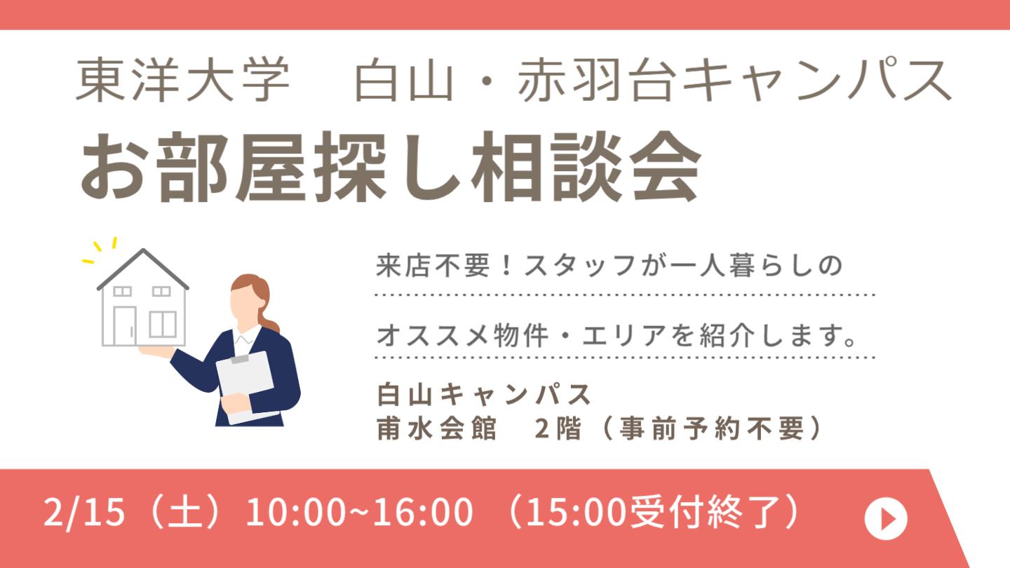 東洋大学白山キャンパスのお部屋探し相談会