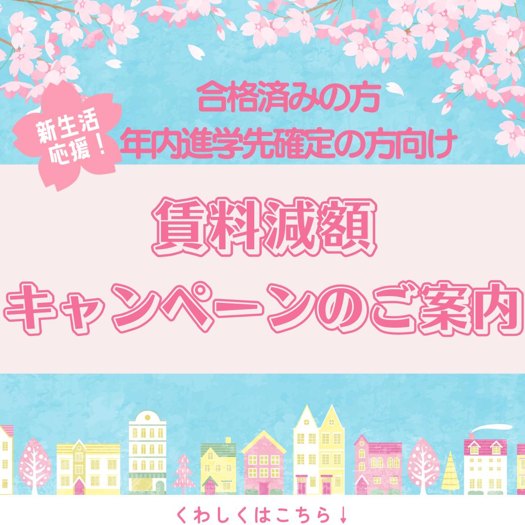 【日本大学生産工学部】第2弾お得な"新生活応援キャンペーン"実施中！(12/21までの申込)