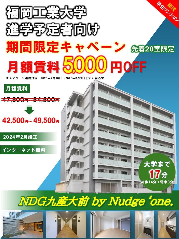 期間限定キャンペーン月額賃料5,000円OFF