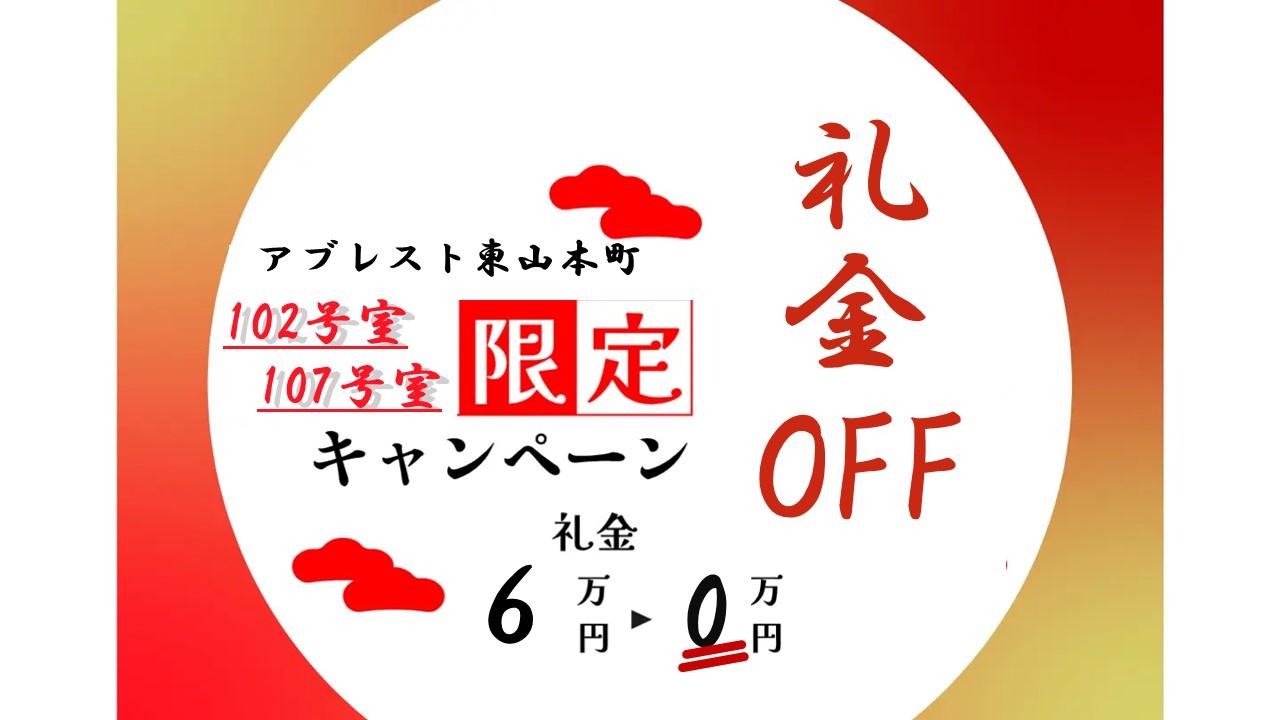 【アブレスト東山本町】年始　礼金OFFキャンペーン