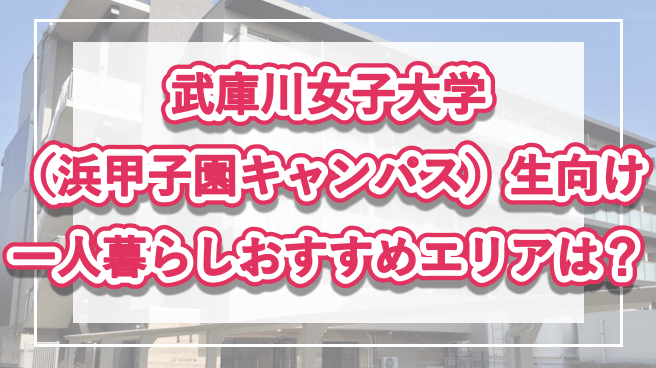 「武庫川女子大学（浜甲子園キャンパス）生向け一人暮らしのおすすめエリア」記事のメイン画像