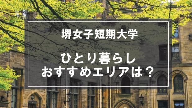 「堺女子短期大学生向け一人暮らしのおすすめエリア」記事のメイン画像
