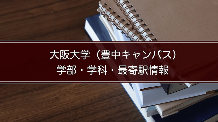 大阪大学（豊中キャンパス）の学部・学科・最寄駅情報