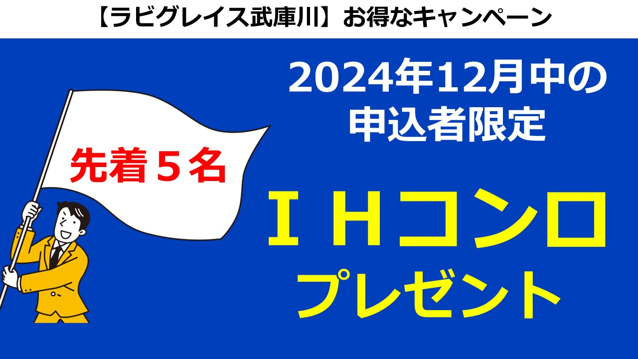 ラビグレイス武庫川　IHコンロプレゼント