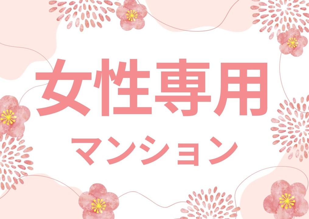 女性専用マンション