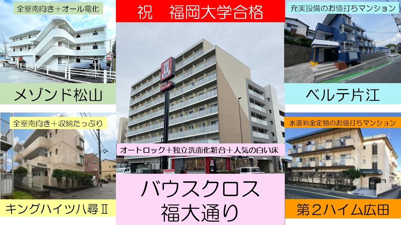 福岡大学対象多彩なマンション