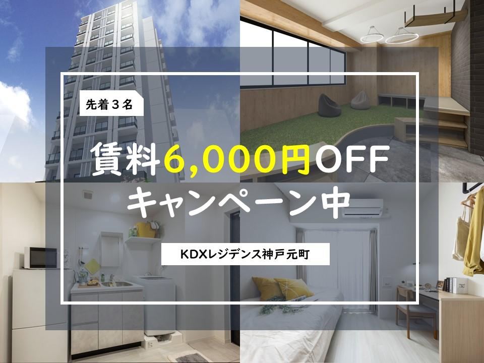 KDXレジデンス神戸元町　賃料6,000円OFFキャンペーン中　先着3名