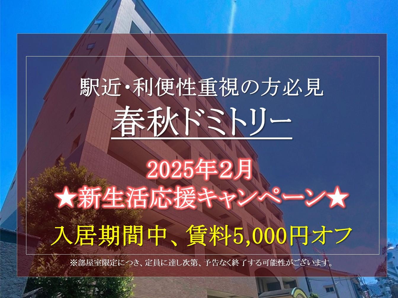 【春秋ドミトリー】大阪商業大学生オススメ。2025年2月お得な新生活応援キャンペーンのご紹介！