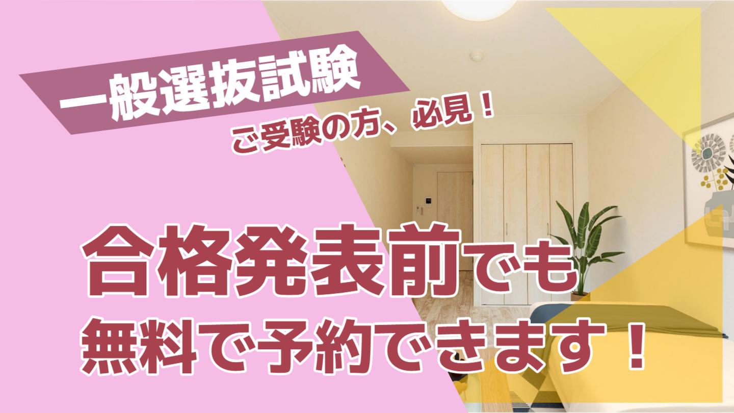 一般選抜試験ご受験の方、必見。合格発表前でも無料で予約できます。