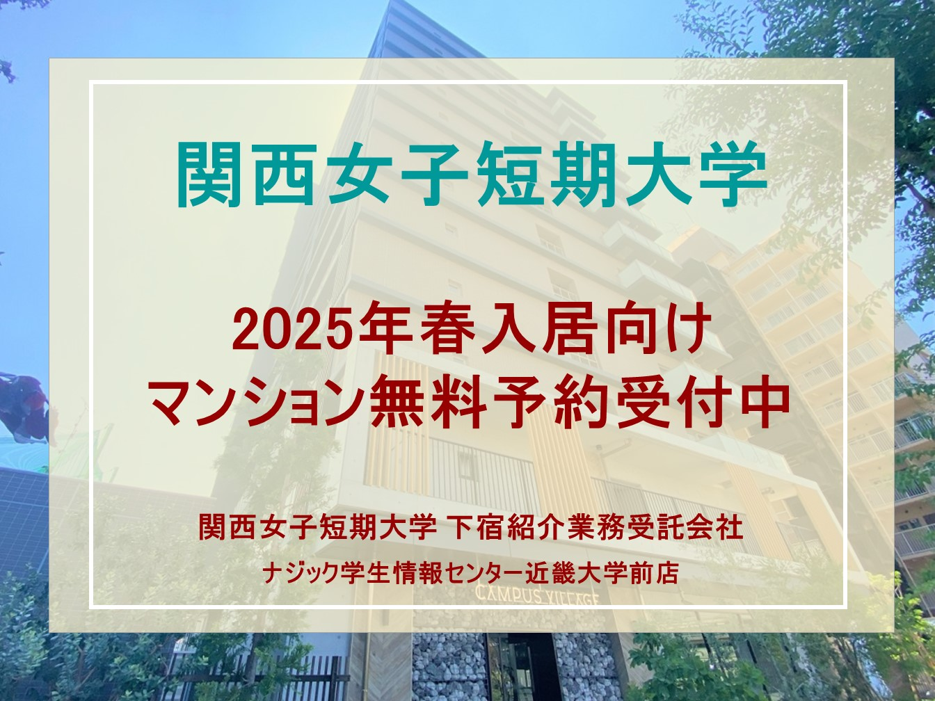 【2025年春入学向け】マンション無料予約(春入居事前予約)を受付中。