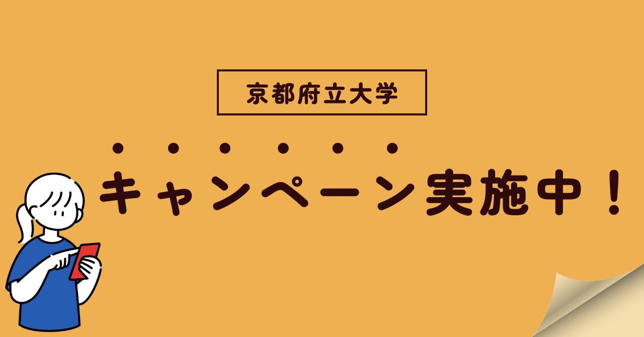 京都府立大学キャンペーン情報