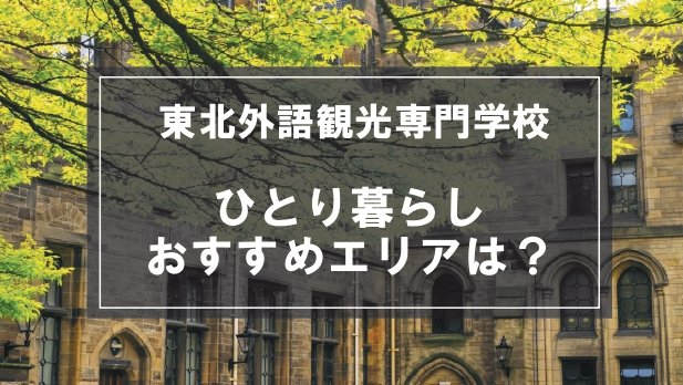 「東北外語観光専門学校生向け一人暮らしのおすすめエリア」記事のメイン画像