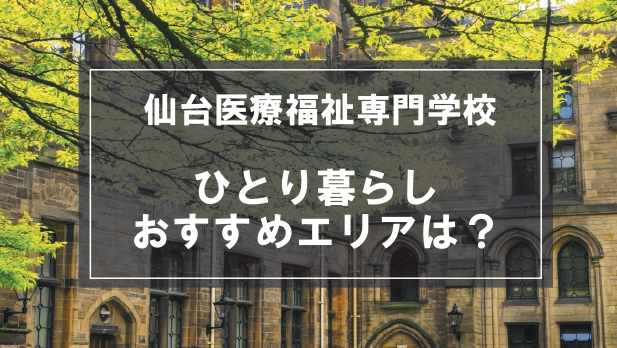 「仙台医療福祉専門学校生向け一人暮らしのおすすめエリア」記事のメイン画像