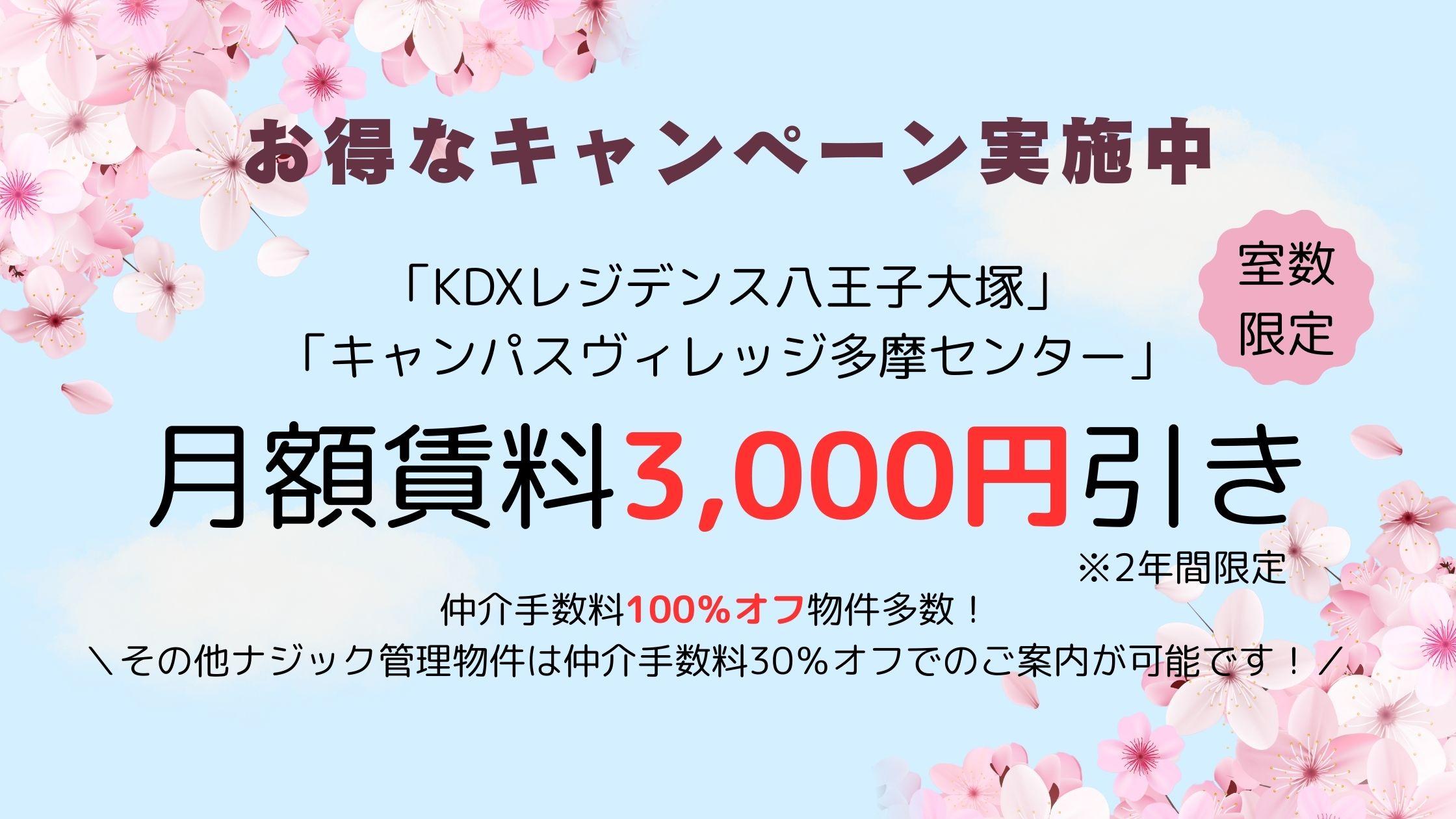 「KDXレジデンス八王子大塚」「キャンパスヴィレッジ多摩センター」新生活応援キャンペーン実施中