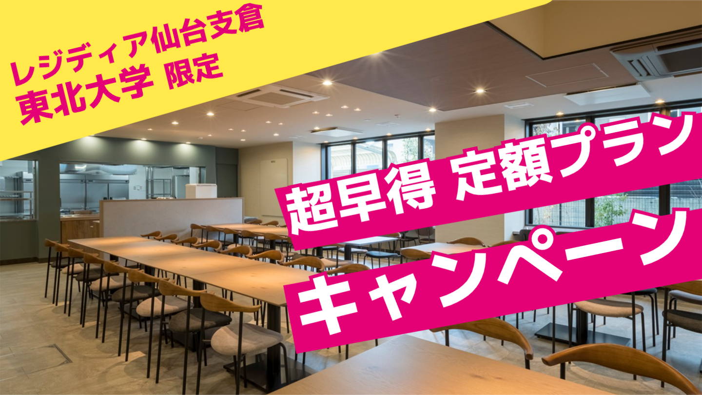 レジディア仙台支倉東北大学部屋数限定超早得定額プランキャンペーン