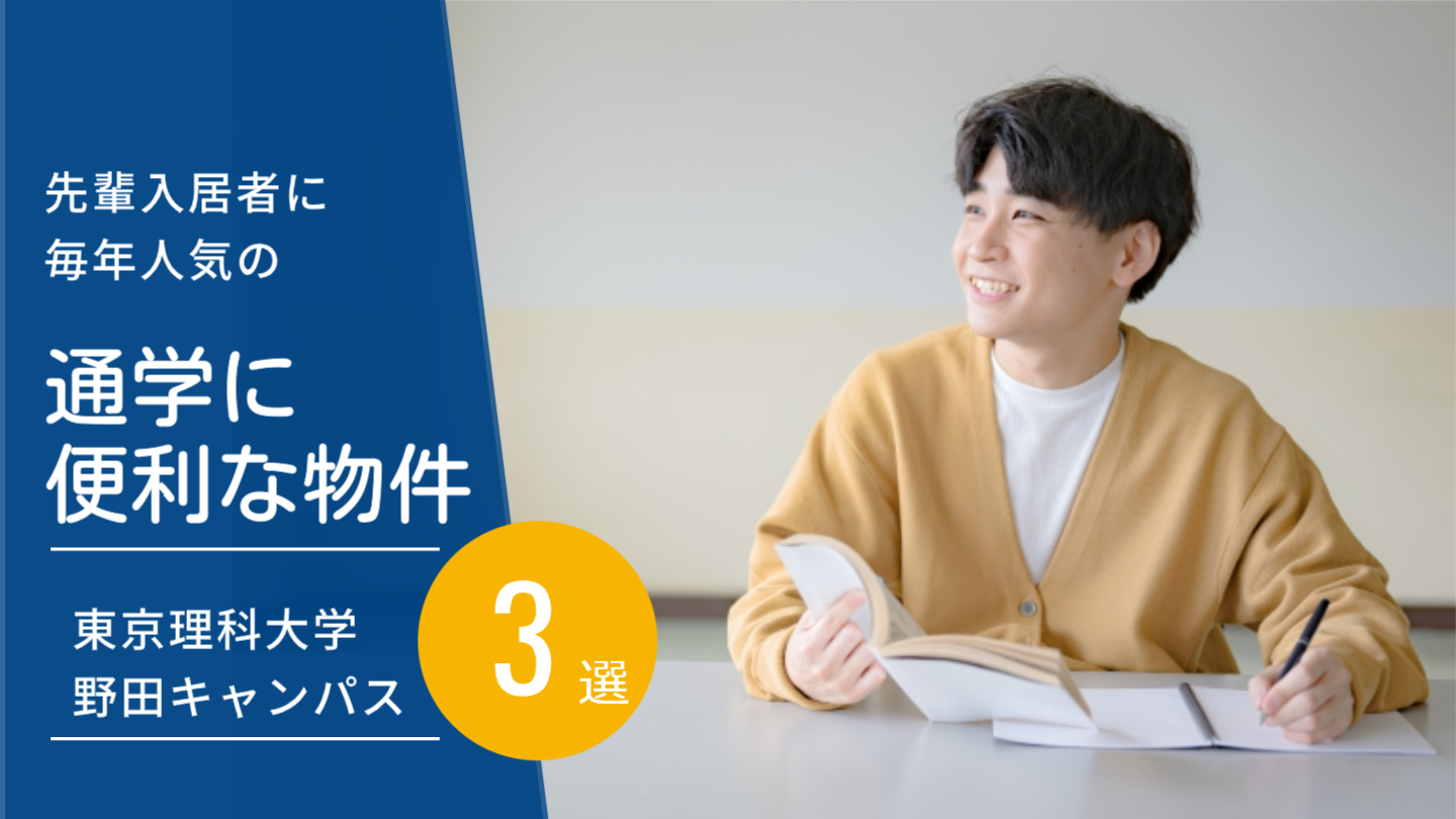 東京理科大学野田キャンパスに通学しやすい人気物件