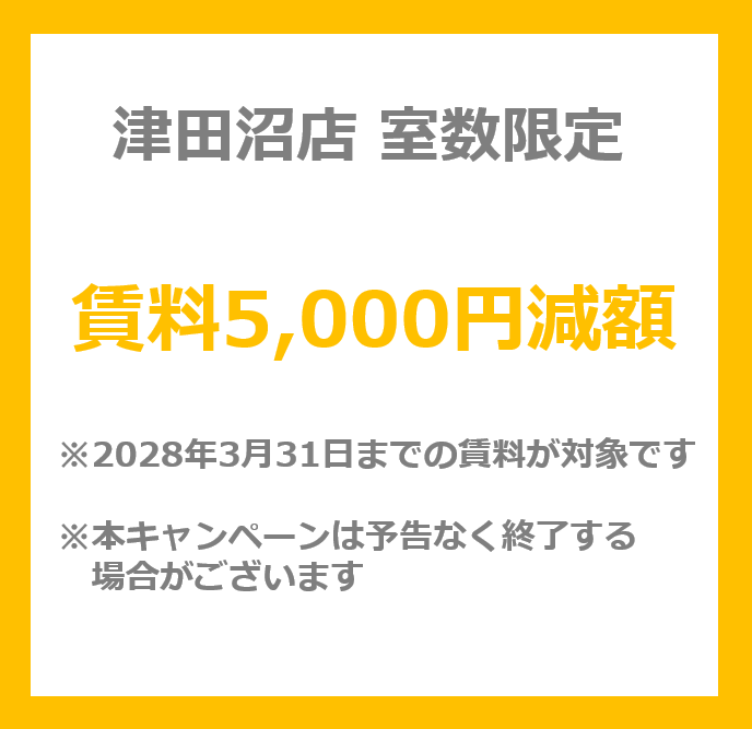 室数限定！賃料5,000円減額(2028年3月31日まで)