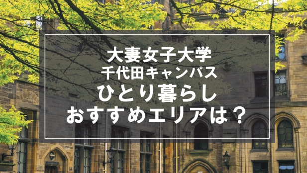 「大妻女子大学千代田キャンパスの学生向け一人暮らしのおすすめエリア」の記事メイン画像