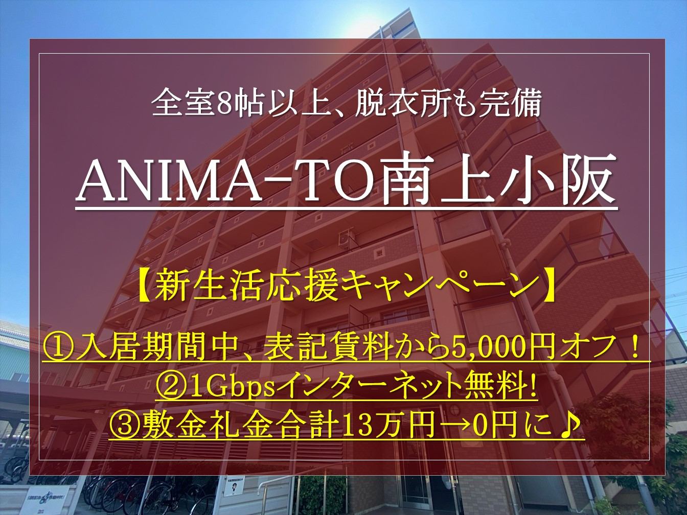 【ANIMA-TO南上小阪】在校生向け新生活応援キャンペーンのご案内