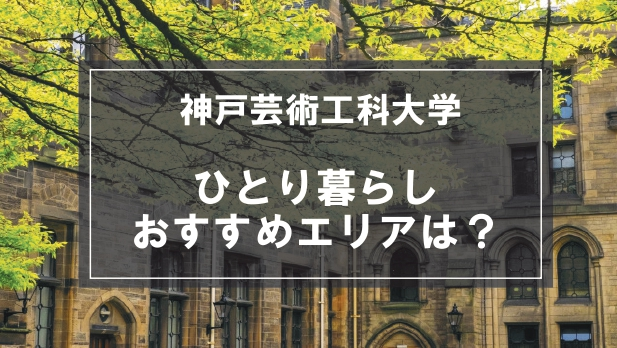 「神戸芸術工科大学生向け一人暮らしのおすすめエリア」の記事メイン画像