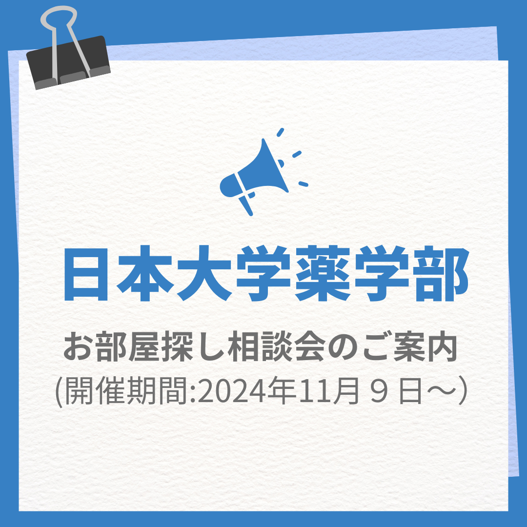 日本大学薬学部のお部屋探し相談会開催中、来場予約受付中。