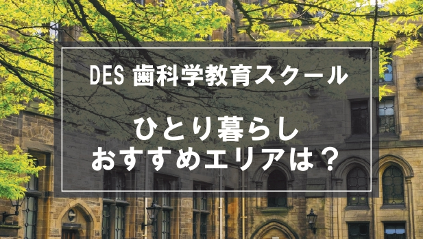 「DES歯科学教育スクール生向け一人暮らしのおすすめエリア」記事のメイン画像