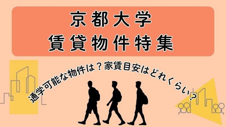 京都大学賃貸物件特集