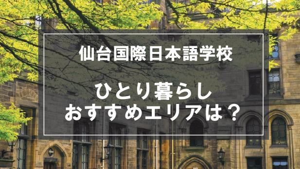 「仙台国際日本語学校生向け一人暮らしのおすすめエリア」記事のメイン画像