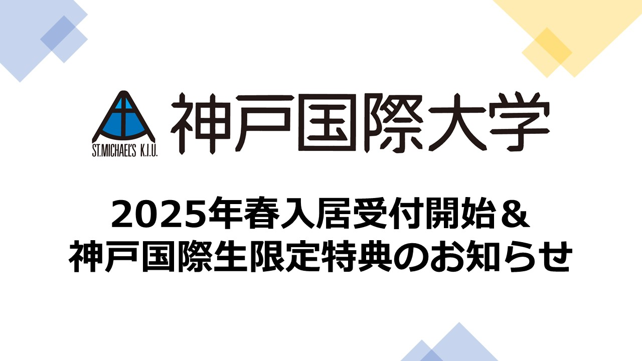 神戸国際大学 春入居受付開始＆限定特典のお知らせ