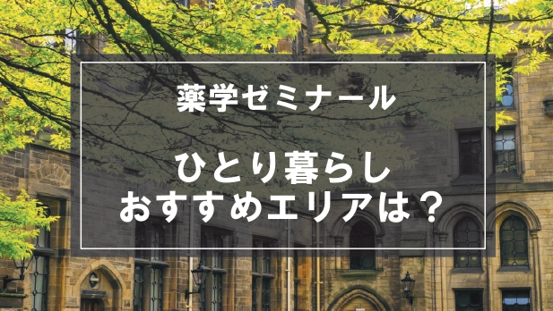 「薬学ゼミナール向け一人暮らしのおすすめエリア」の記事メイン画像