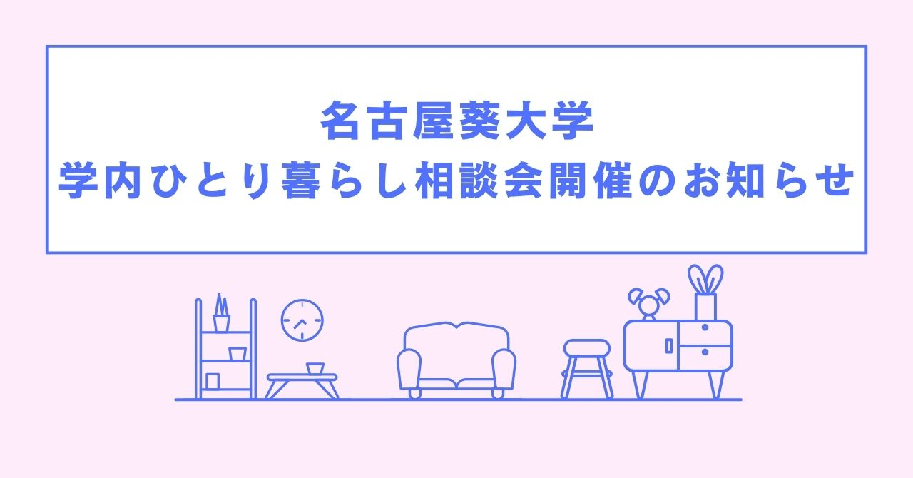 【名古屋葵大学】学内ひとり暮らし相談会開催のお知らせ