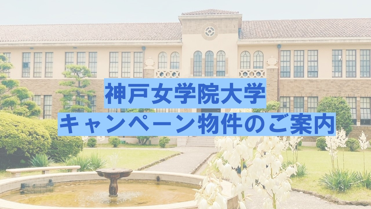 神戸女学院大学の方におすすめキャンペーン中の案内