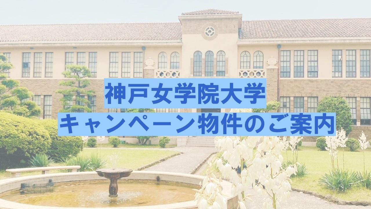 神戸女学院大学　キャンペーン特集