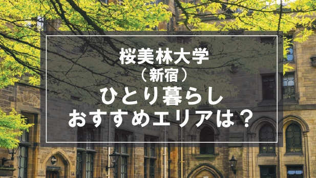 「桜美林大学（新宿）の学生向け一人暮らしのおすすめエリア」の記事メイン画像