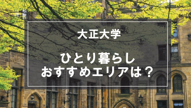 「大正大学大学生向け一人暮らしのおすすめエリア」の記事メイン画像