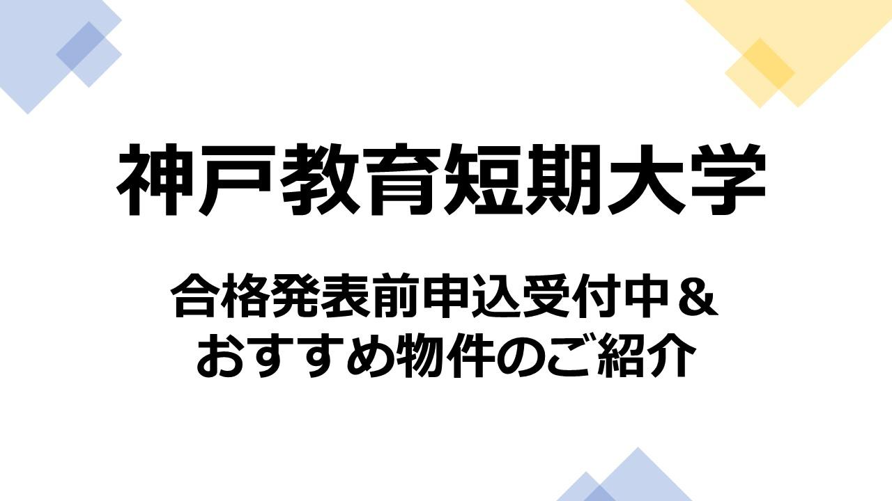 神戸教育短期大学　2026年春　合格発表前申込