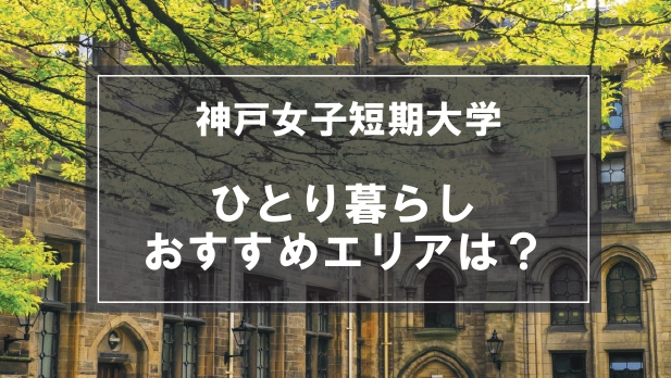 「神戸女子短期大学の学生向け一人暮らしのおすすめエリア」の記事メイン画像