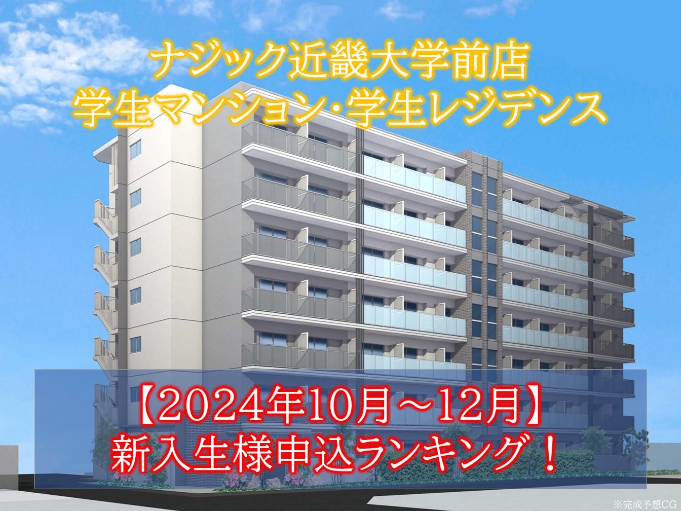 【近畿大学前店】学生マンション・学生レジデンス10月～12月申込ランキング！