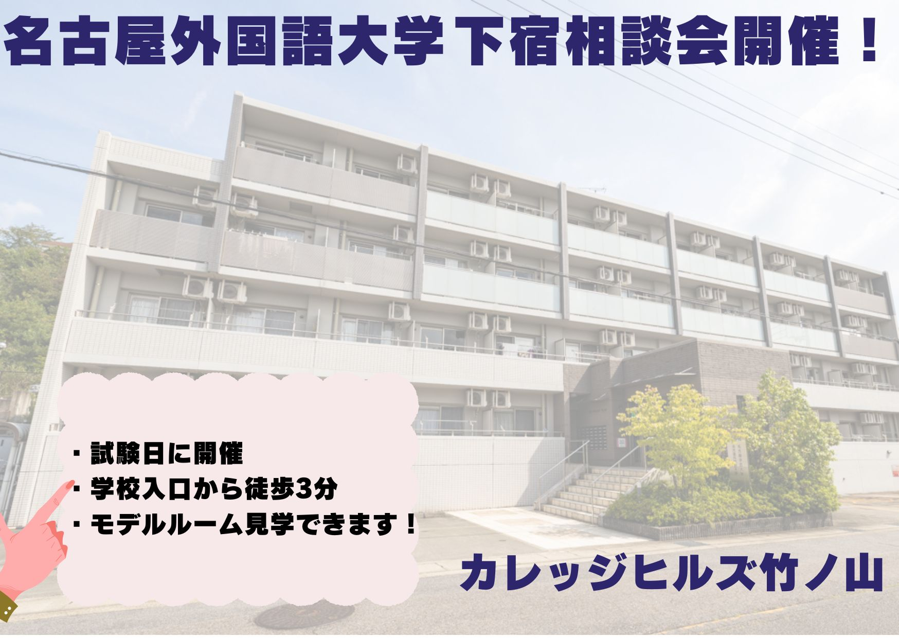 【名古屋外国語大学】下宿相談会のお知らせ