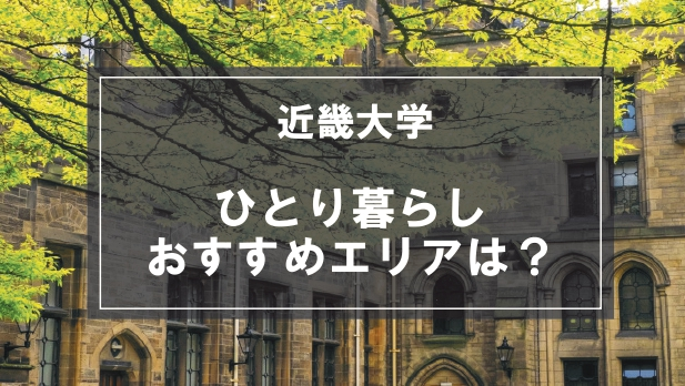 「近畿大学の学生向け一人暮らしのおすすめエリア」の記事メイン画像